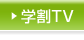 学割TV